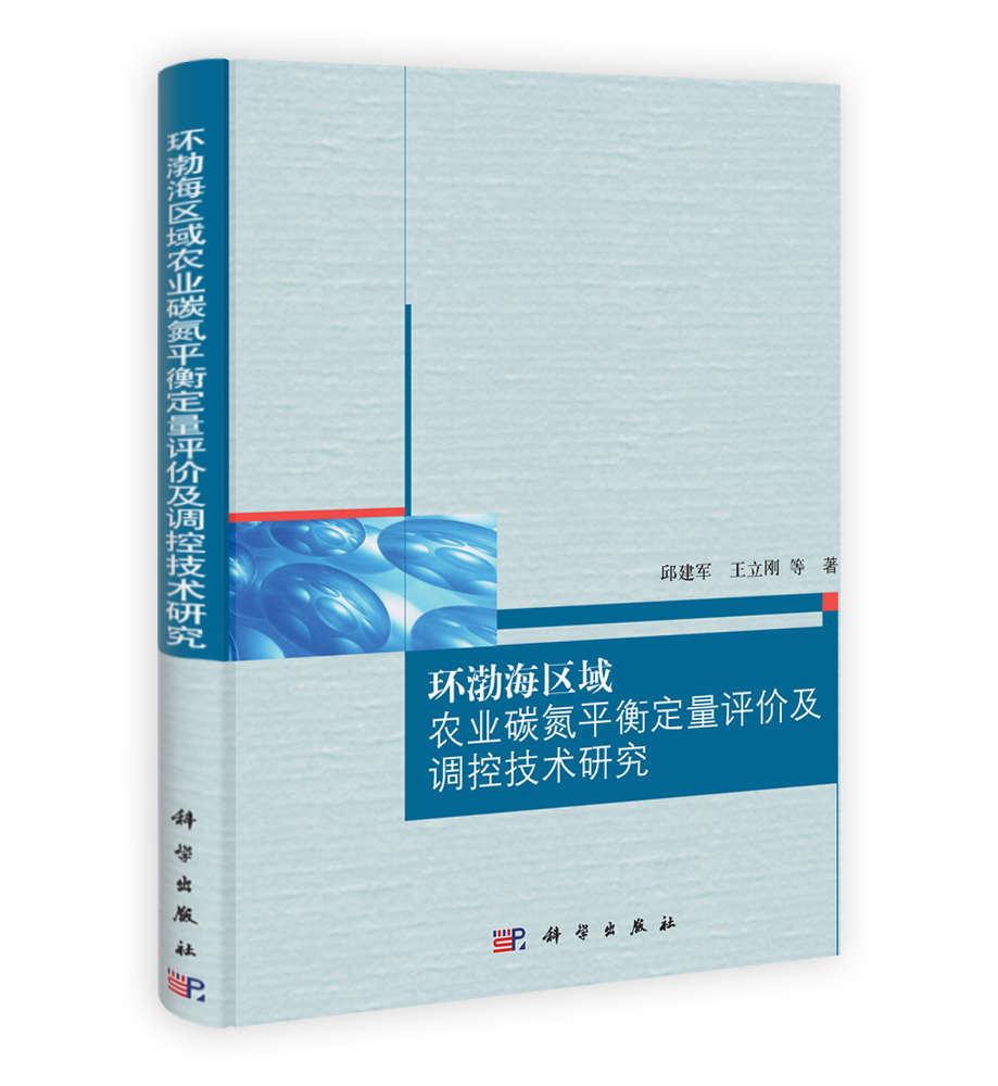 环渤海区域农业碳氮平衡定量评价及调控技术研究