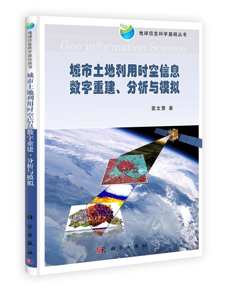 城市土地利用时空信息数字重建分析与模拟