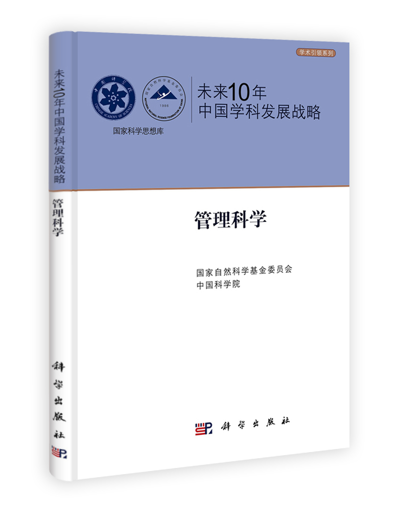 未来10年中国学科发展战略.管理科学