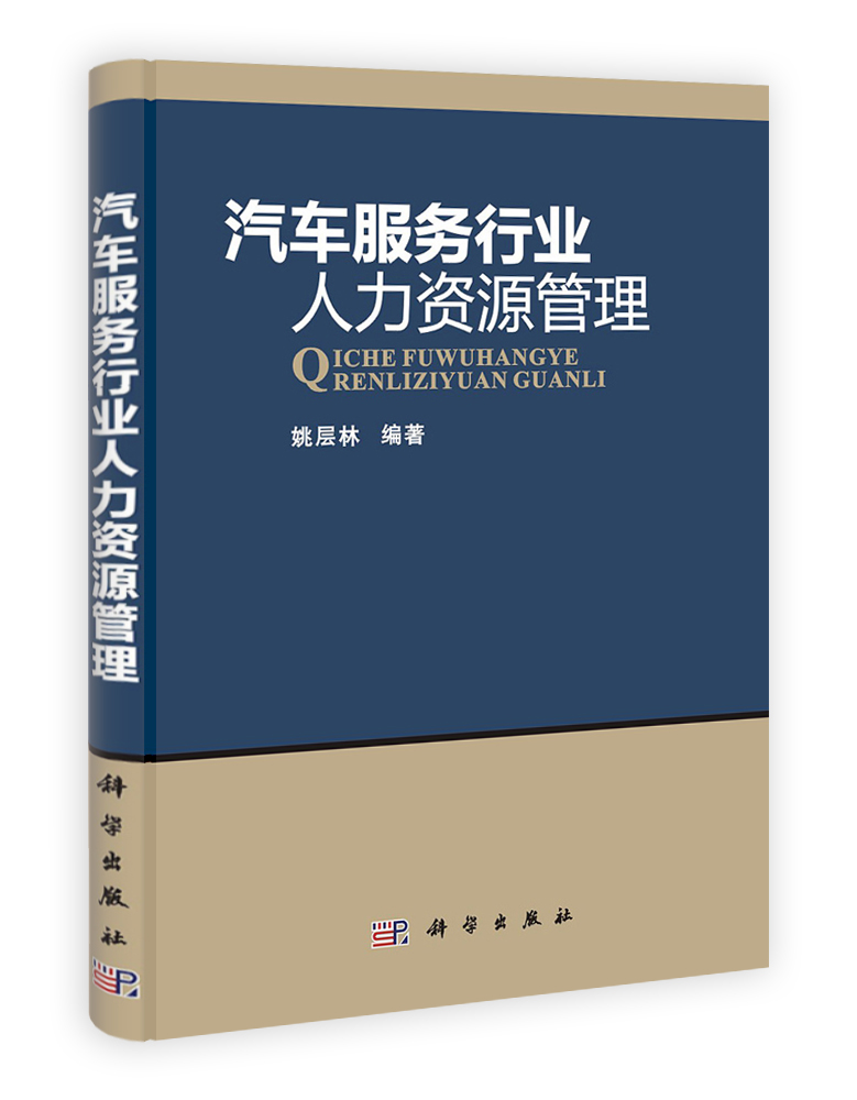 汽车服务行业人力资源管理
