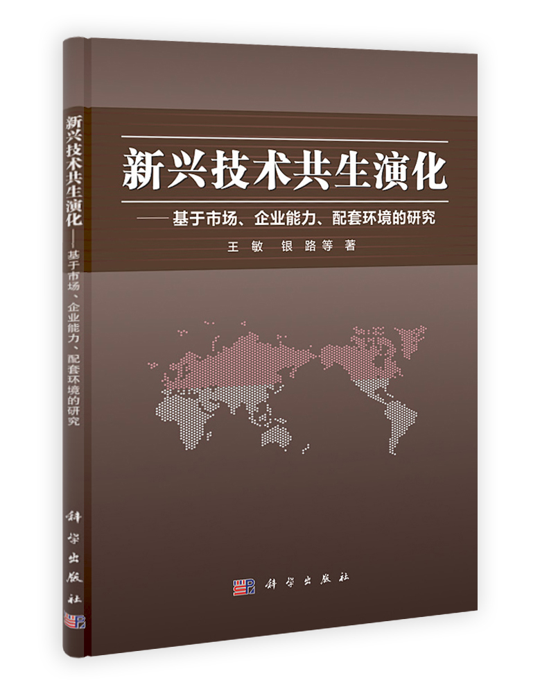 新兴技术共生演化——基于市场企业能力配套环境的研究