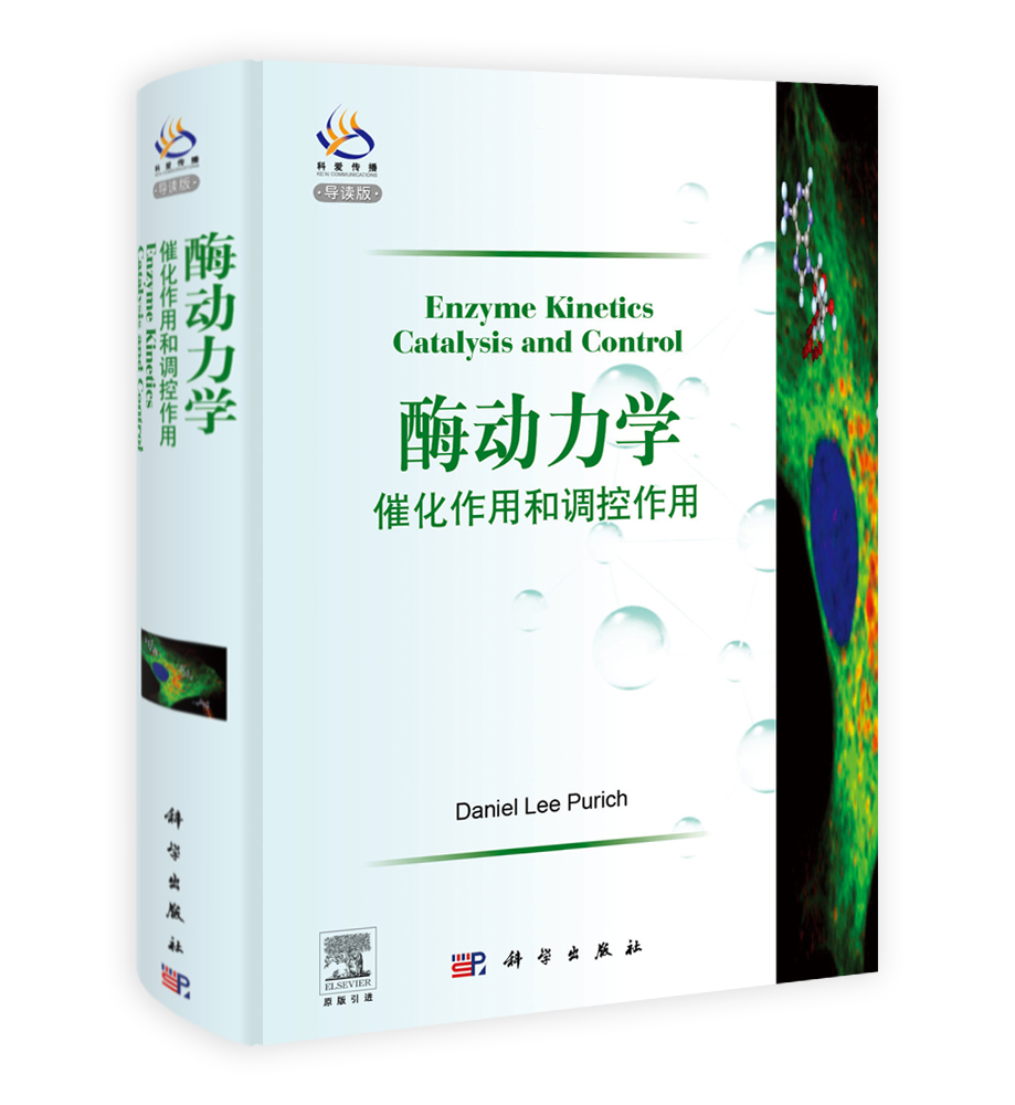 酶动力学：催化作用和调控作用（导读版）