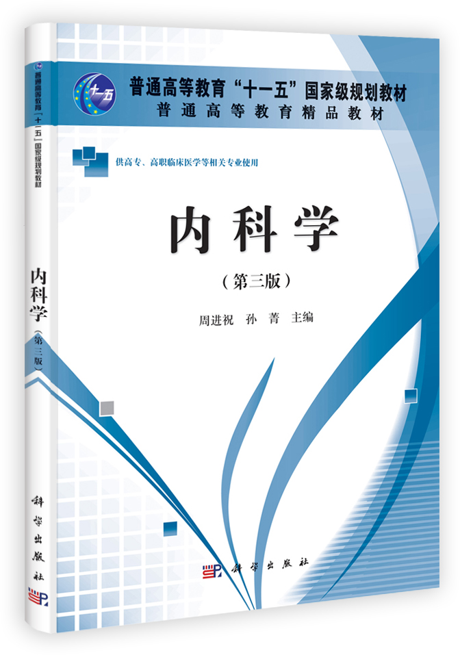 内科学（第三版）（高职高专）