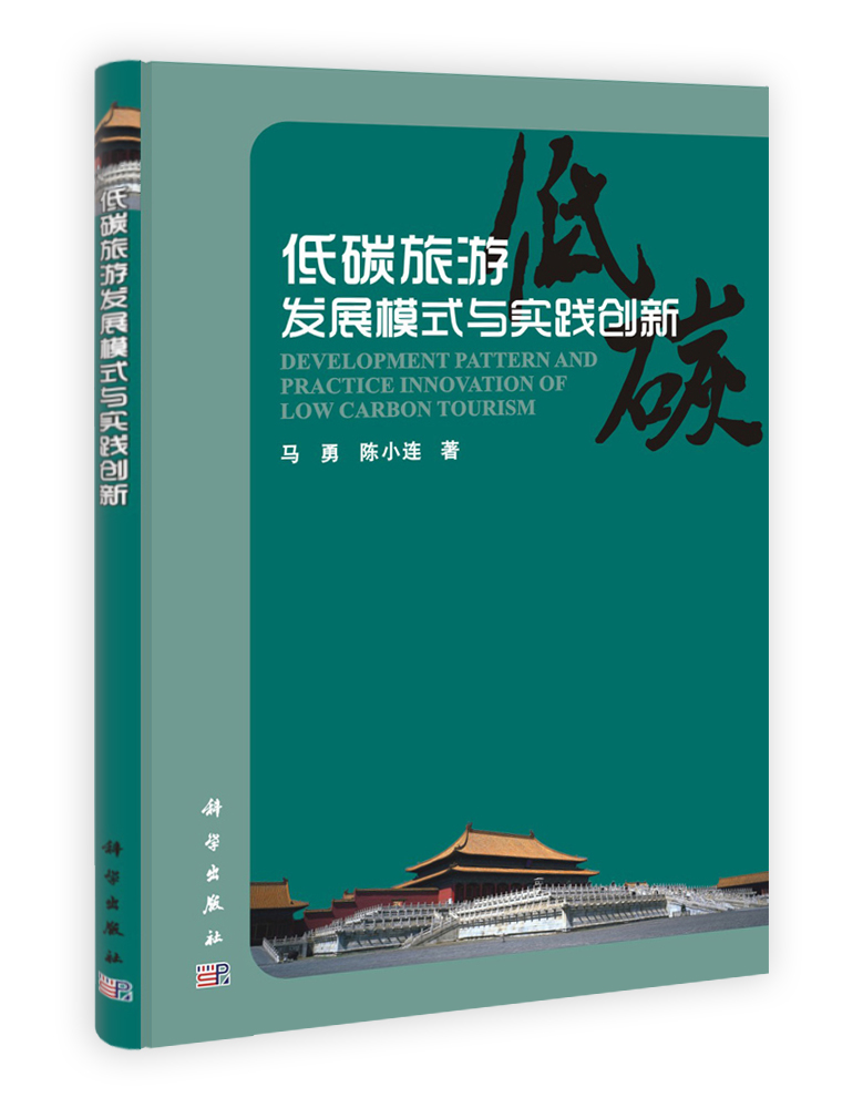 低碳旅游发展模式与实践创新