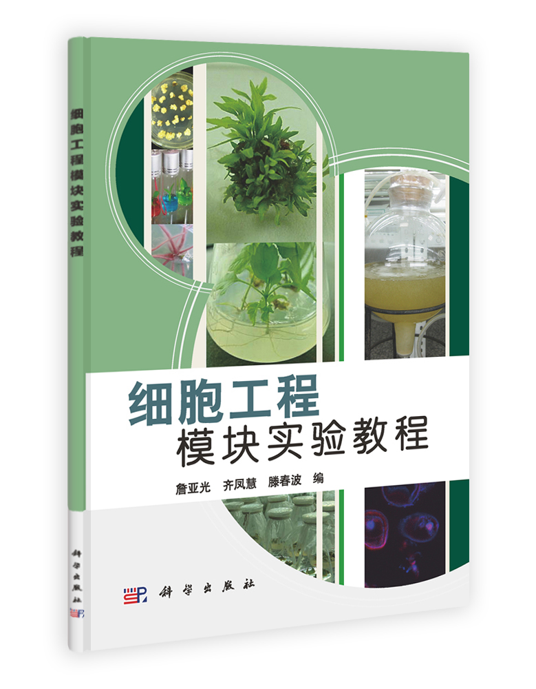 细胞工程模块实验教程