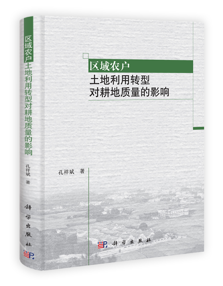 区域农户土地利用转型对耕地质量的影响