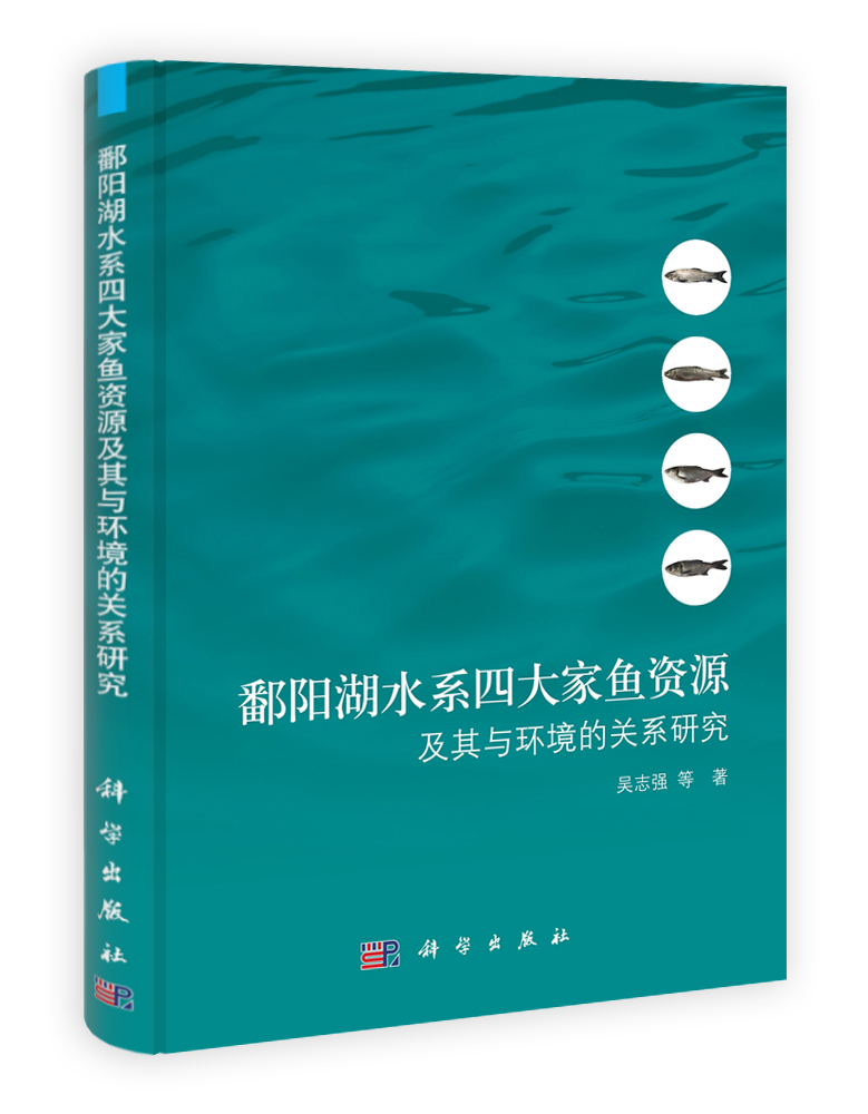 鄱阳湖水系四大家鱼资源及其与环境的关系研究