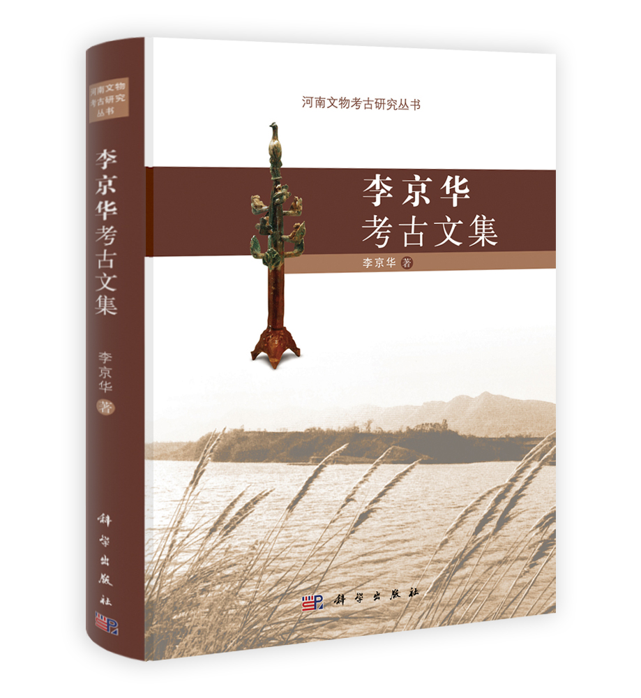 李京华考古文集