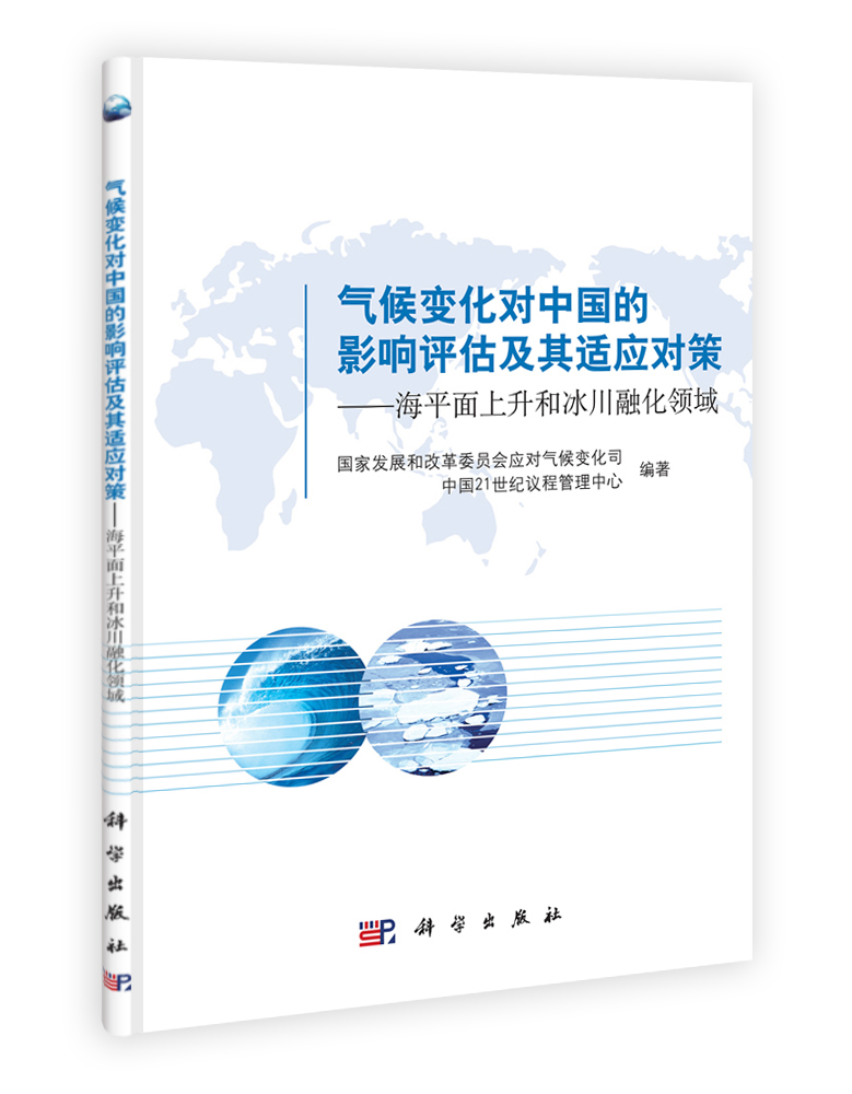 气候变化对中国的影响评估及其适应对策——海平面上升和冰川融化领域