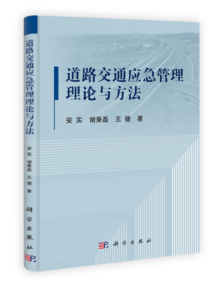 道路交通应急管理理论与方法