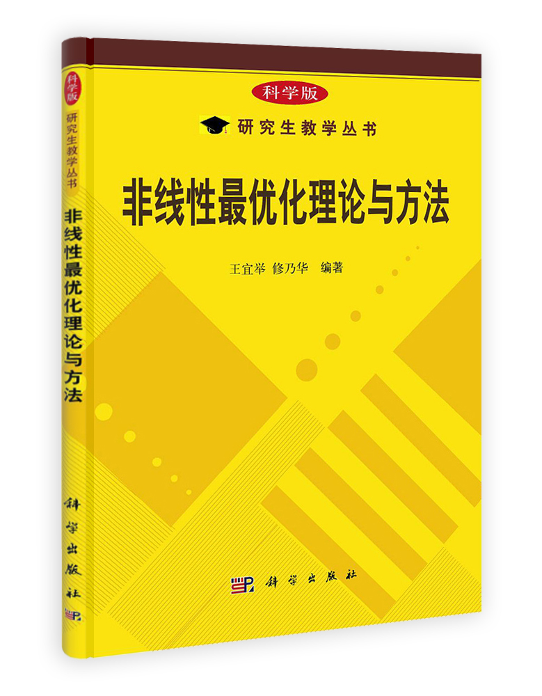 非线性最优化理论与方法