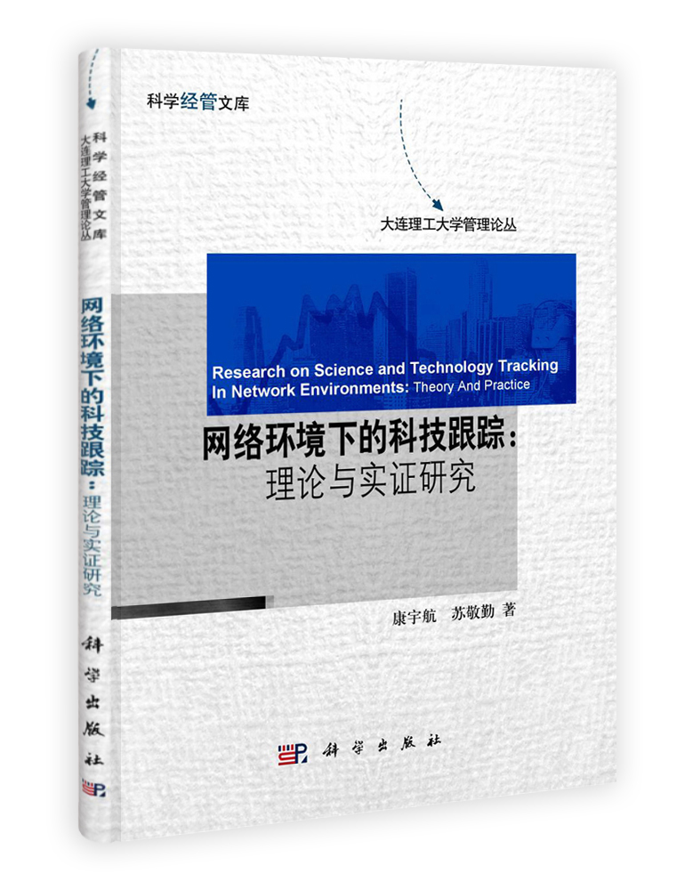 网络环境下的科技跟踪：理论与实证研究