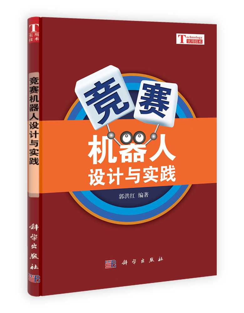 竞赛机器人设计与实践