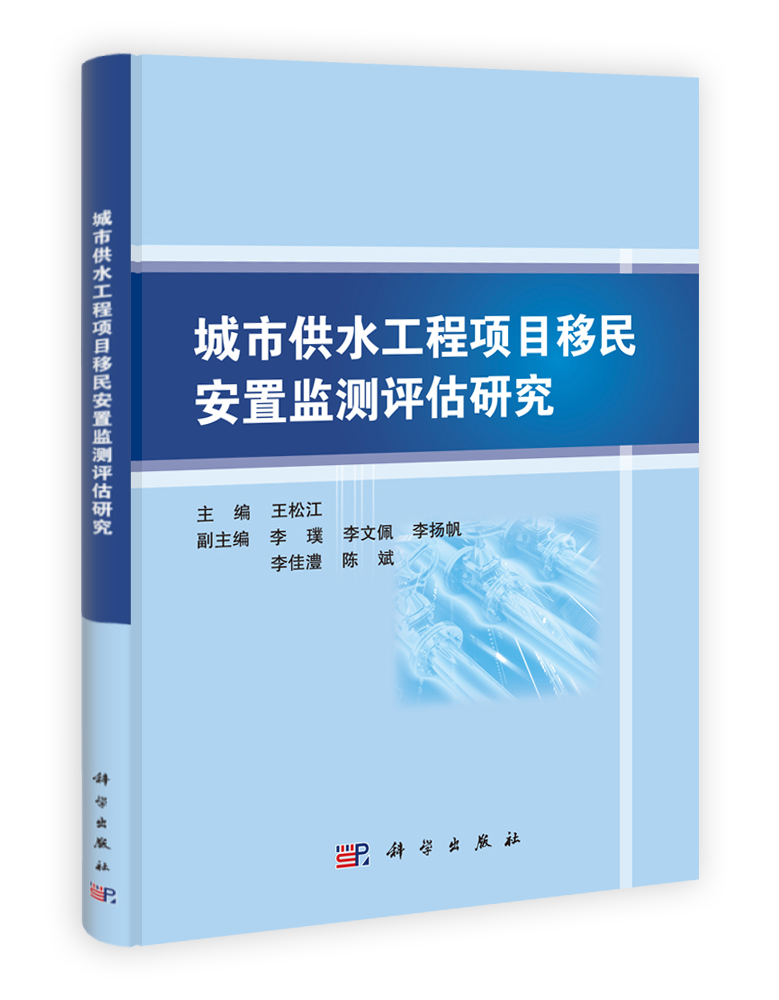 城市供水工程项目移民安置监测评估研究