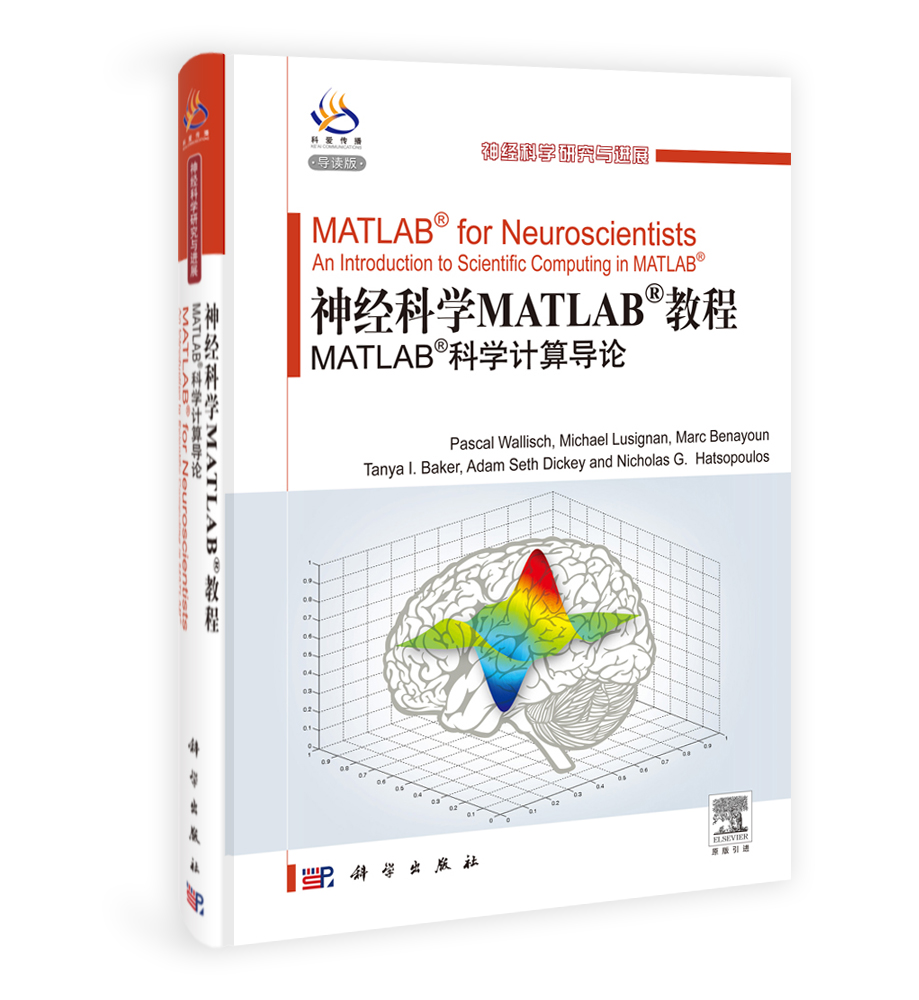 神经科学Matlab教程：Matlab科学计算导论（导读版）