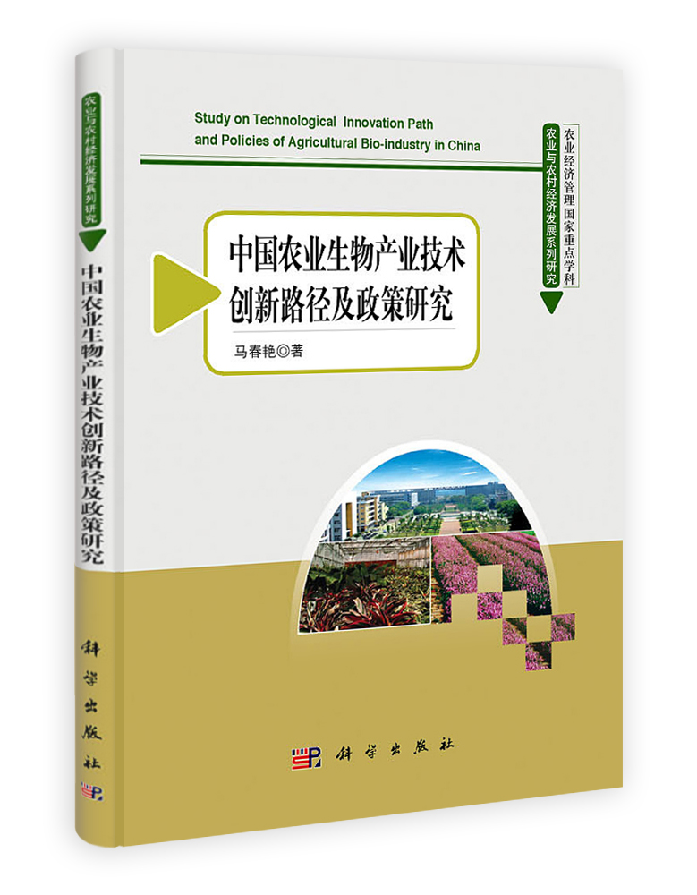 中国农业生物产业技术创新路径及政策研究