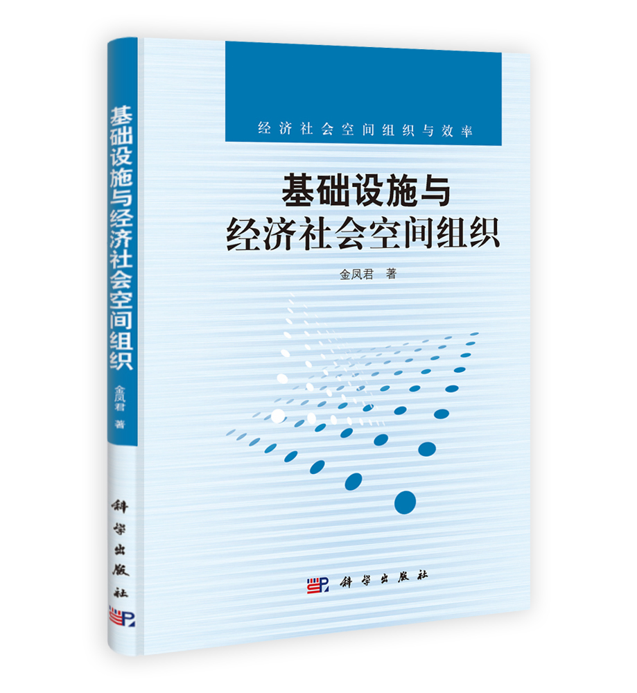 基础设施与经济社会空间组织