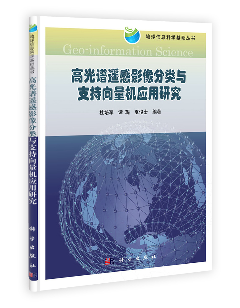 高光谱遥感影像分类与支持向量机应用研究