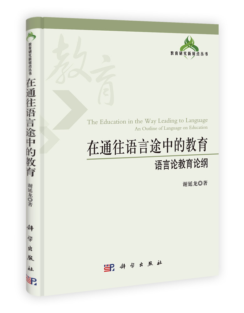 在通往语言途中的教育：语言论教育论纲