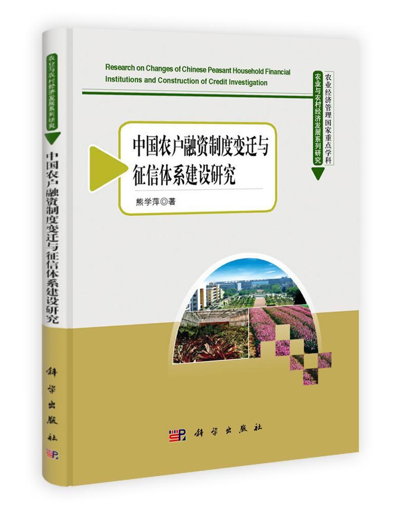 中国农户融资制度变迁与征信体系建设研究