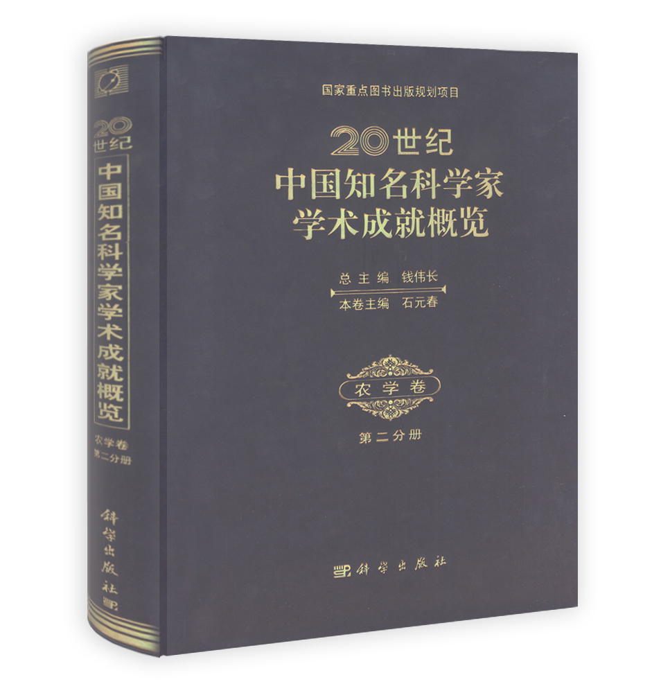 20世纪中国知名科学家学术成就概览·农学卷·第二分册