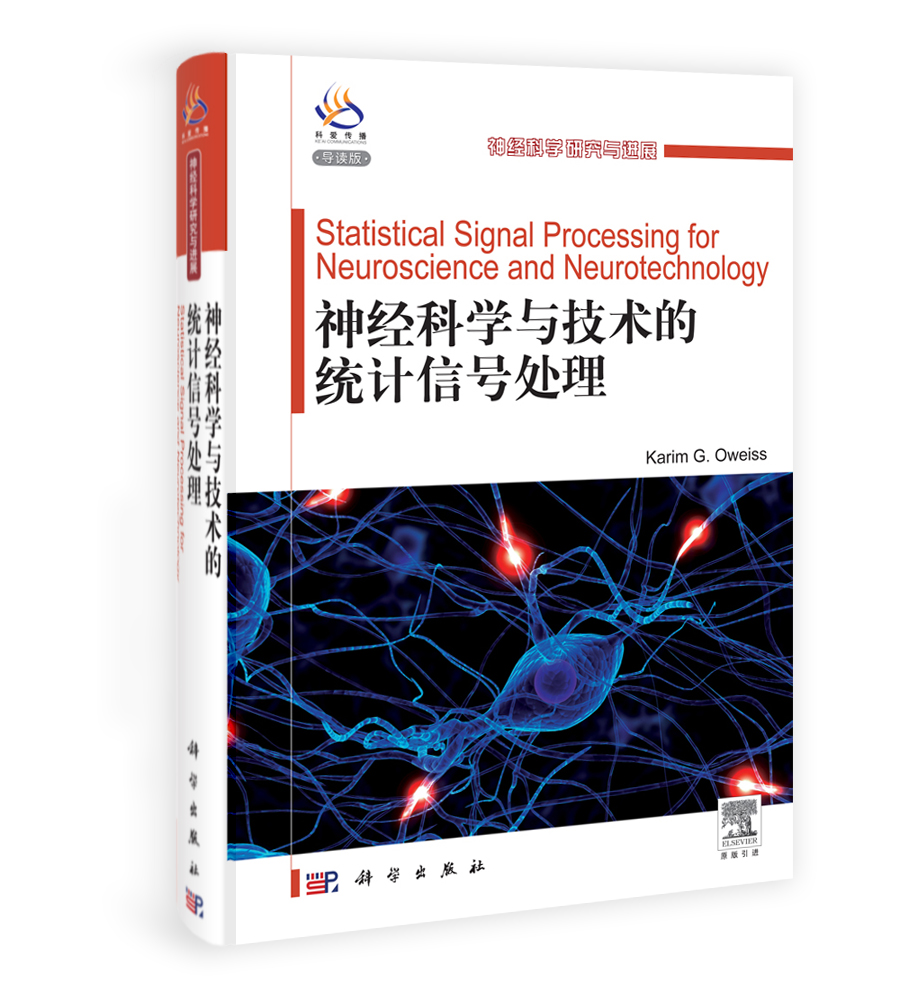 神经科学与技术的统计信号处理（导读版）