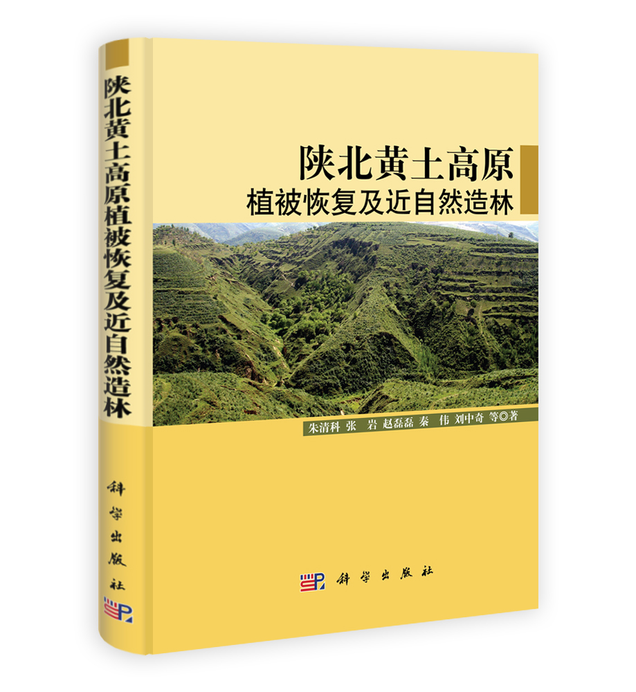 陕北黄土高原植被恢复及近自然造林
