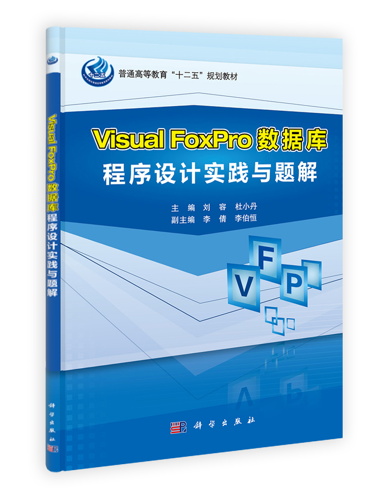 Visual FoxPro数据库程序设计实践与题解