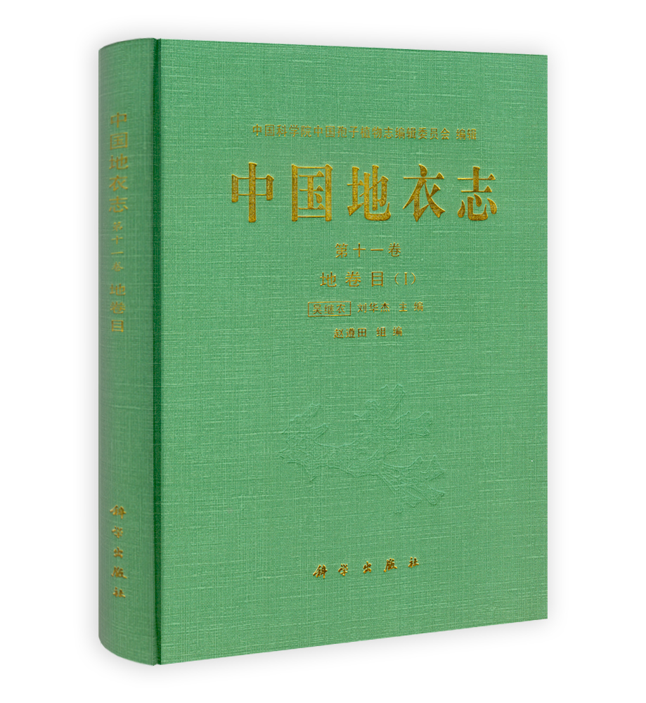 中国地衣志 第十一卷 地卷目（I）