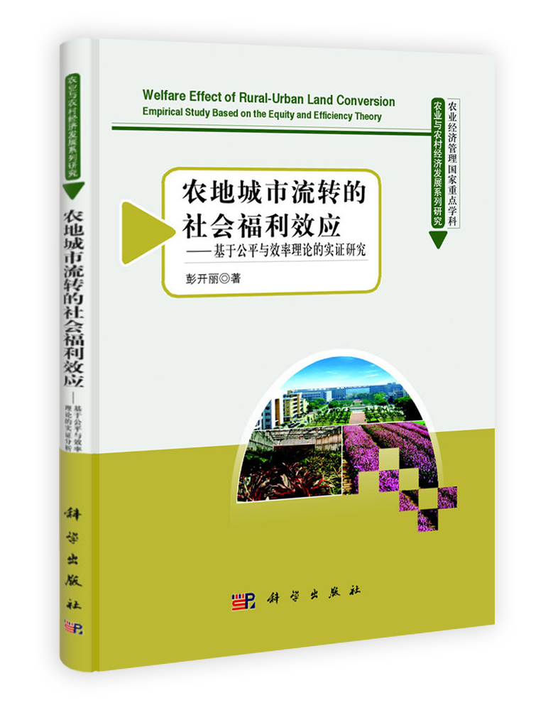 农地城市流转的社会福利效应——基于公平与效率理论的实证研究