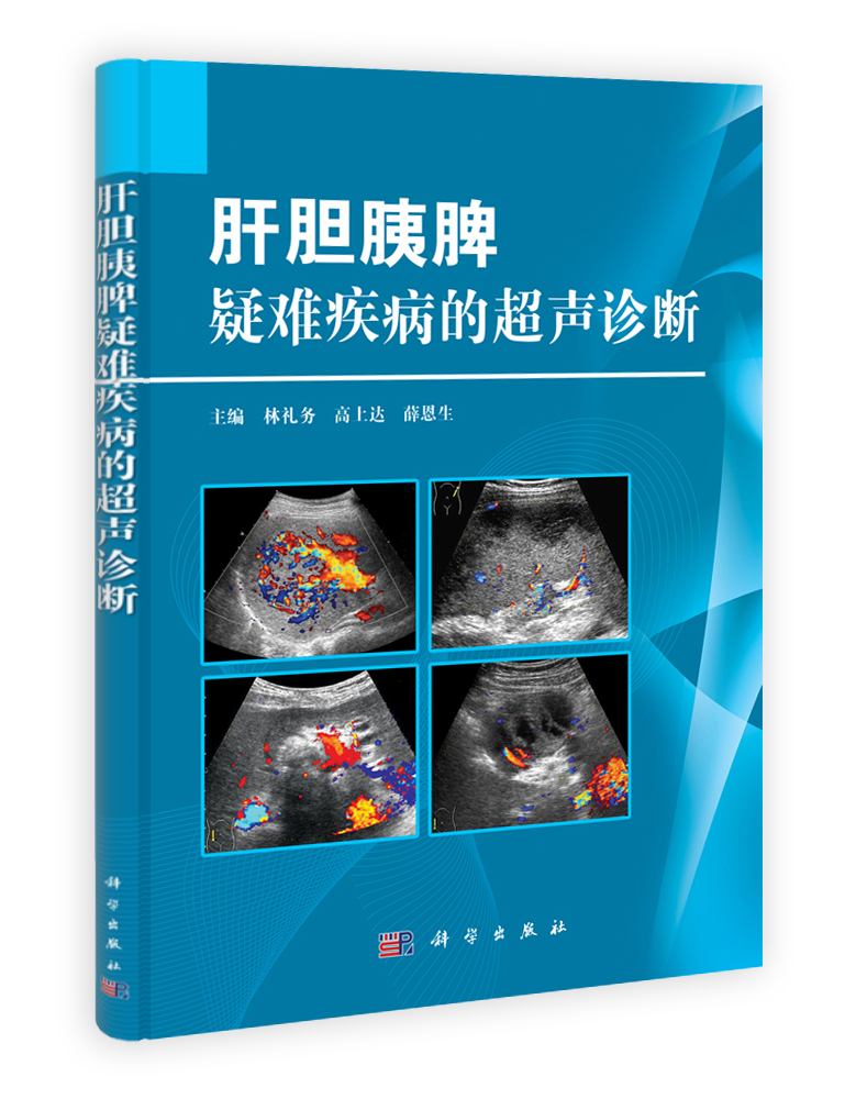 超声医学_临床医学_医药卫生_图书分类_科学出版社官方购书平台