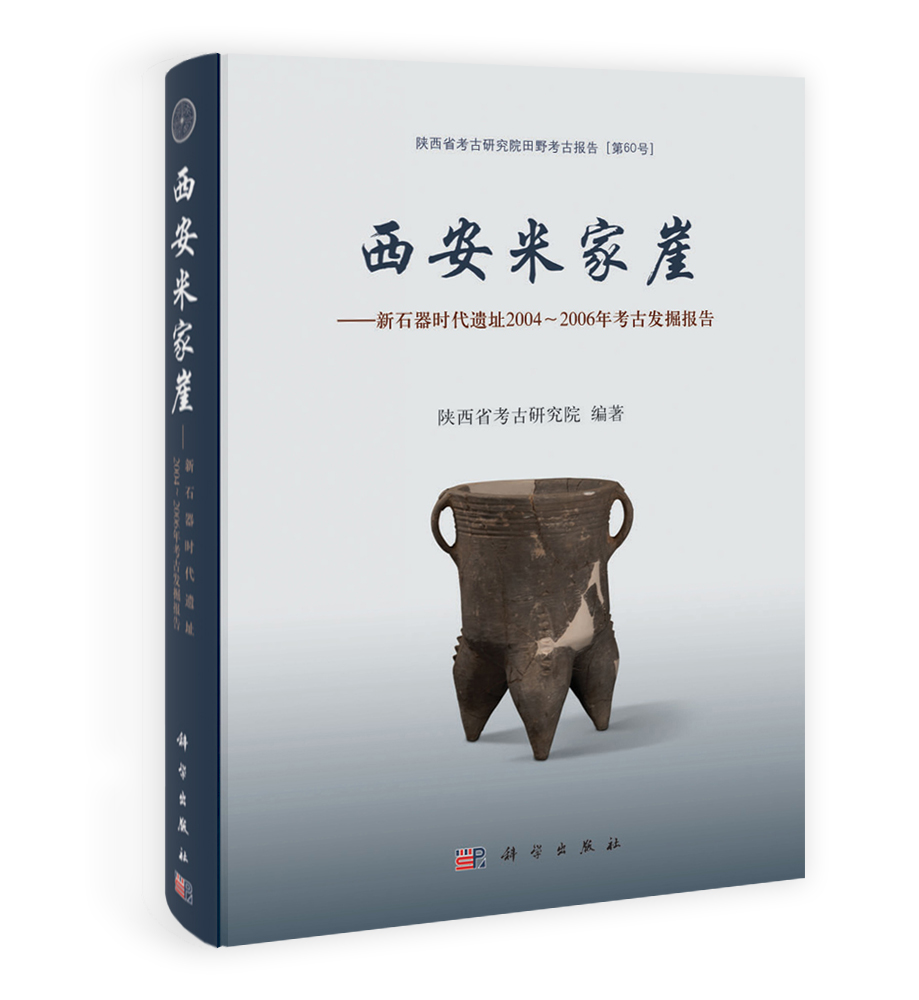 西安米家崖——新石器时代遗址2004～2006年考古发掘报告