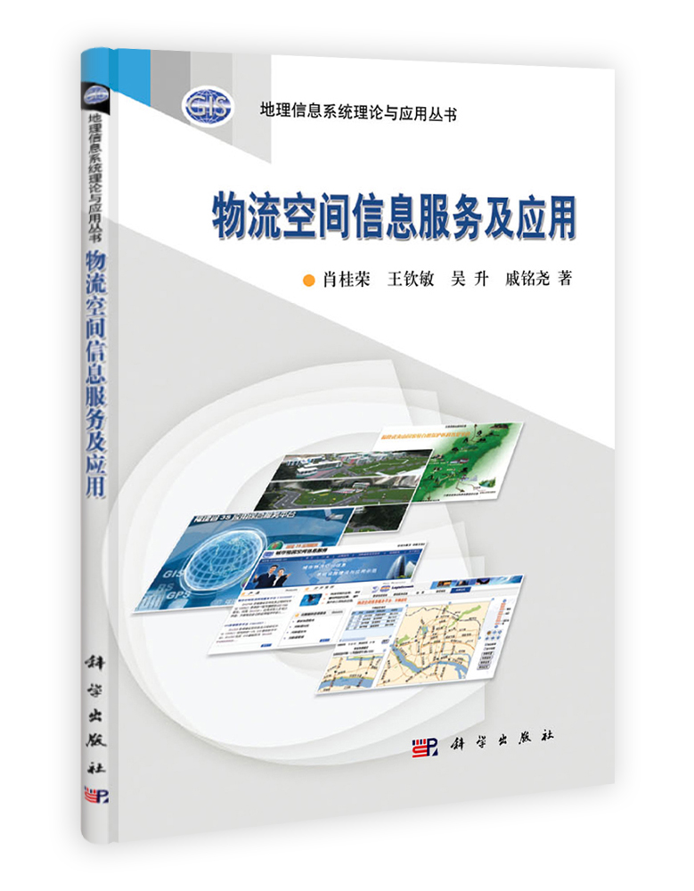 物流空间信息服务及应用