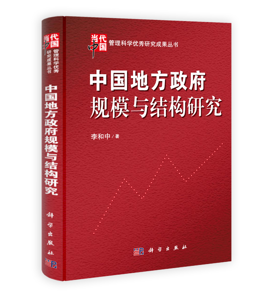 中国地方政府规模与结构研究