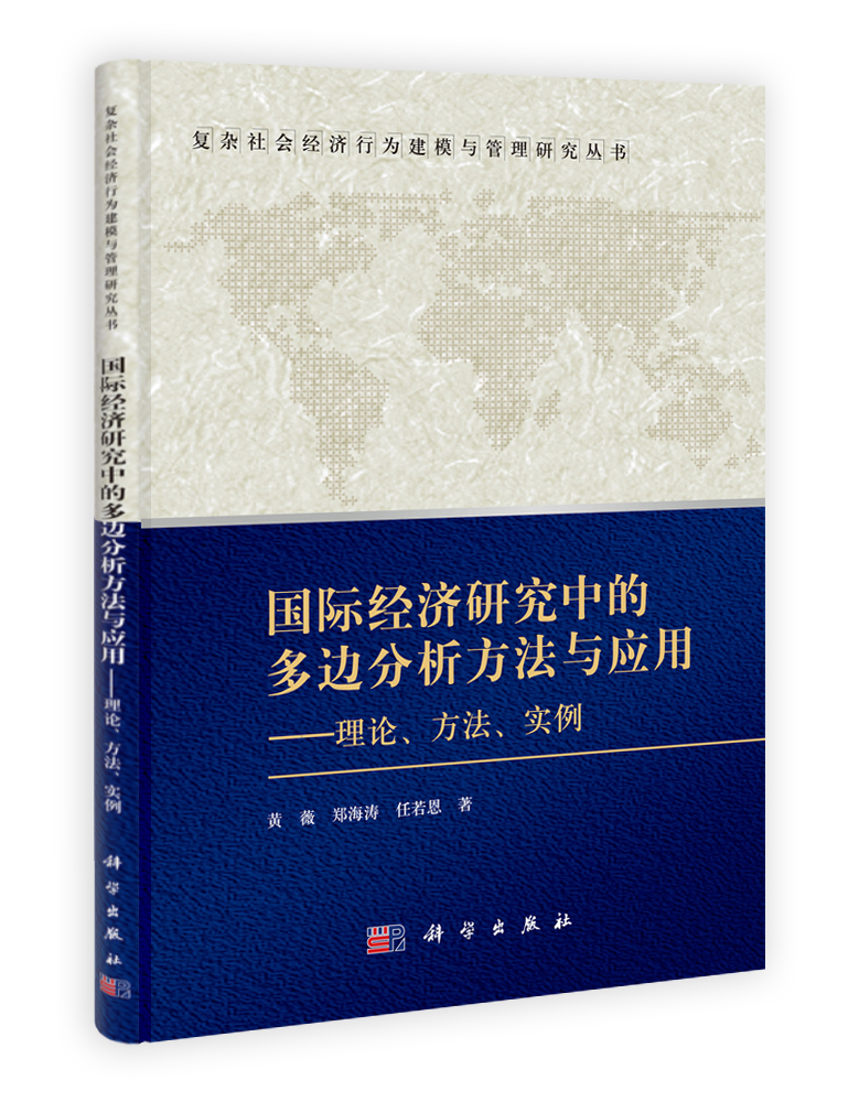 国际经济研究中的多边分析方法与应用——理论方法实例