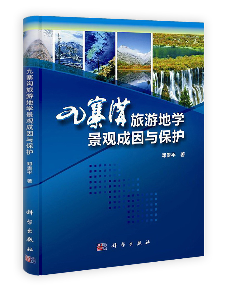九寨沟旅游地学景观成因与保护