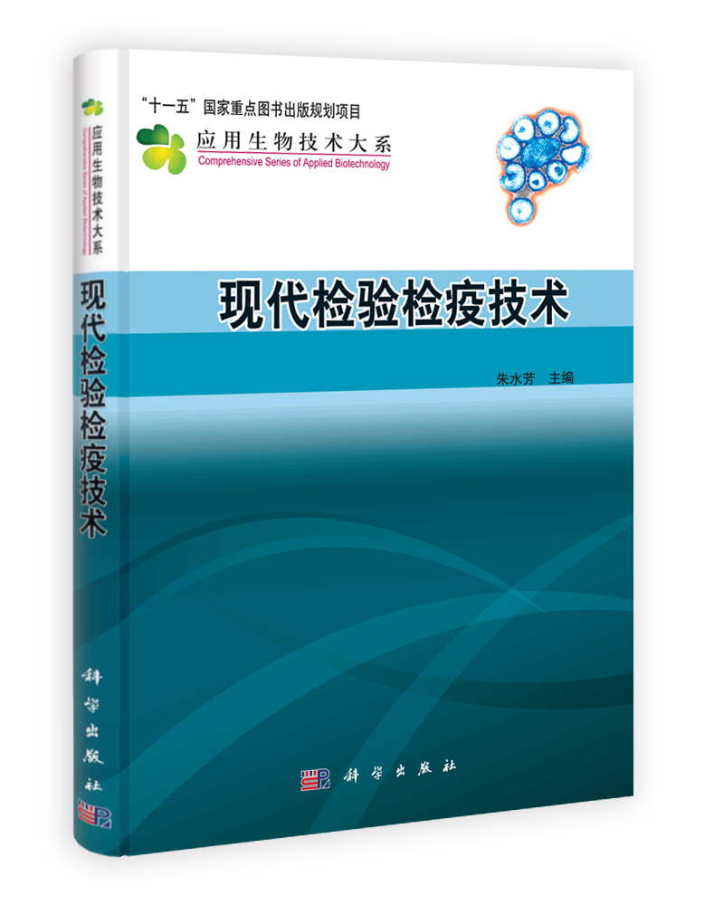 现代检验检疫技术