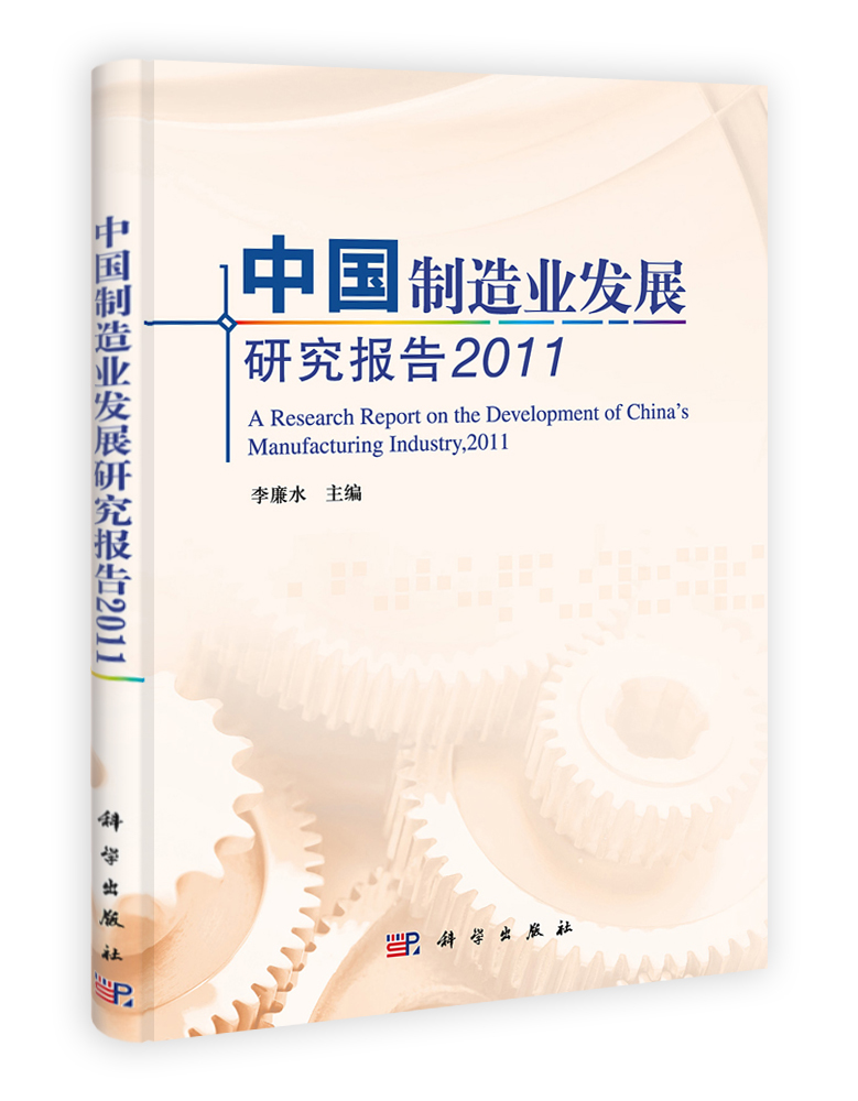 中国制造业发展研究报告 2011