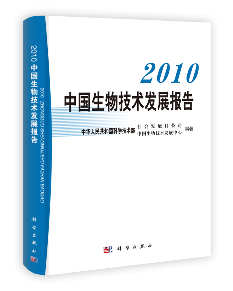 2010中国生物技术发展报告