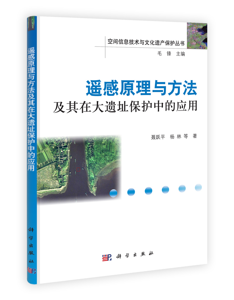 遥感原理与方法及其在大遗址保护中的应用
