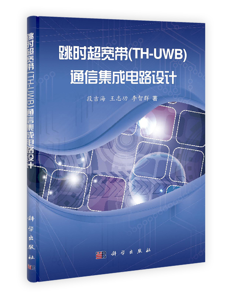 跳时超宽带（TH-UWB）通信集成电路设计