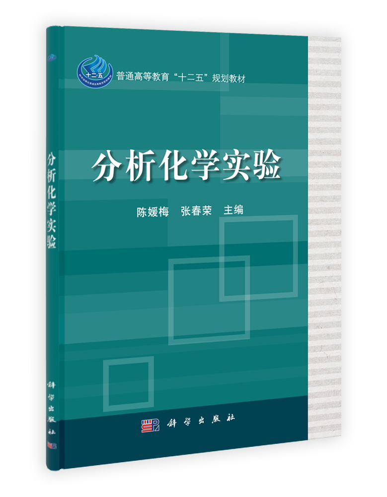 分析化学实验
