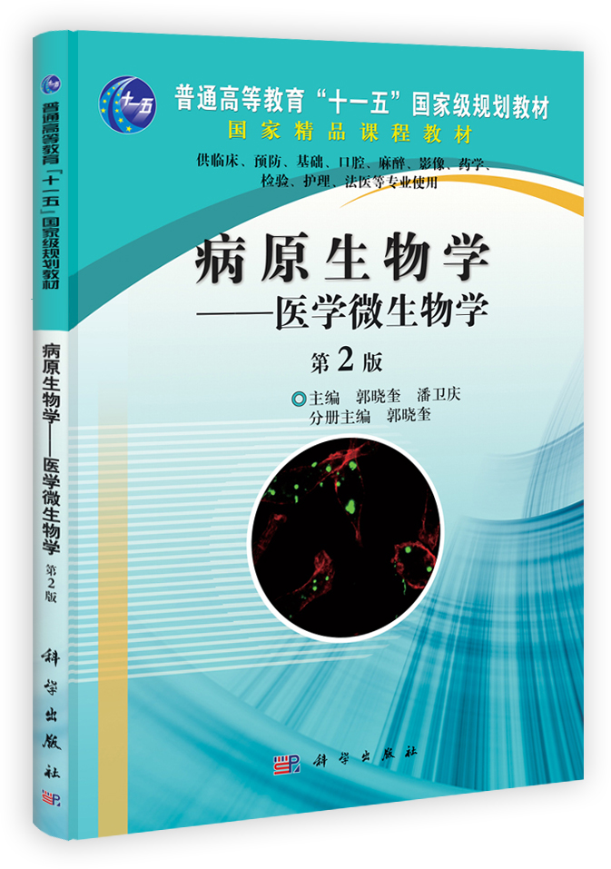 病原生物学(医学微生物学第2版)