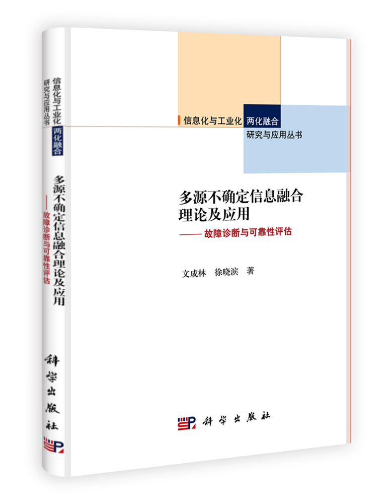 多源不确定信息融合理论及应用