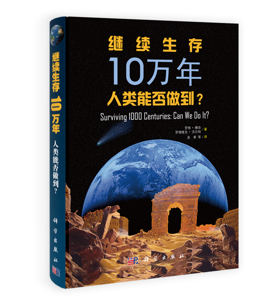 继续生存10万年：人类能否做到？