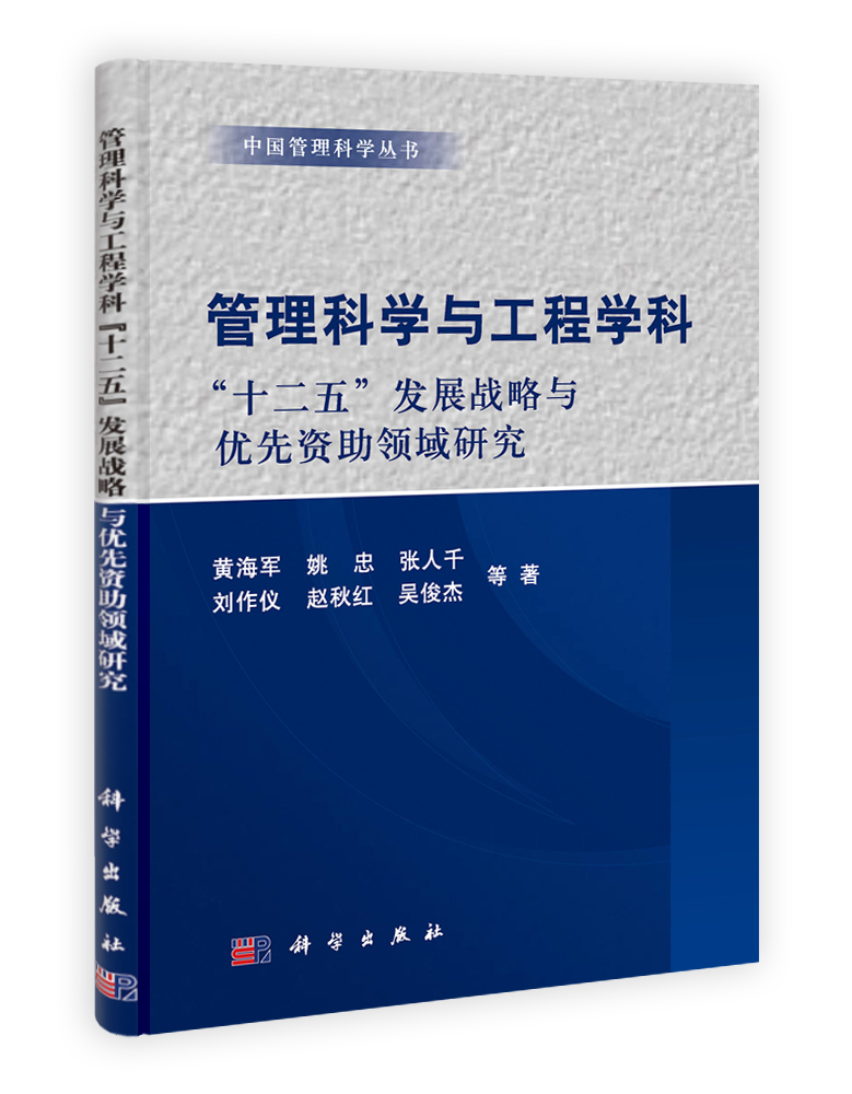 管理科学与工程学科