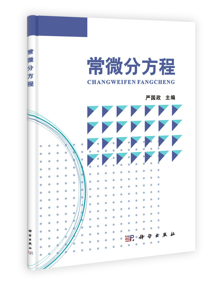 常微分方程