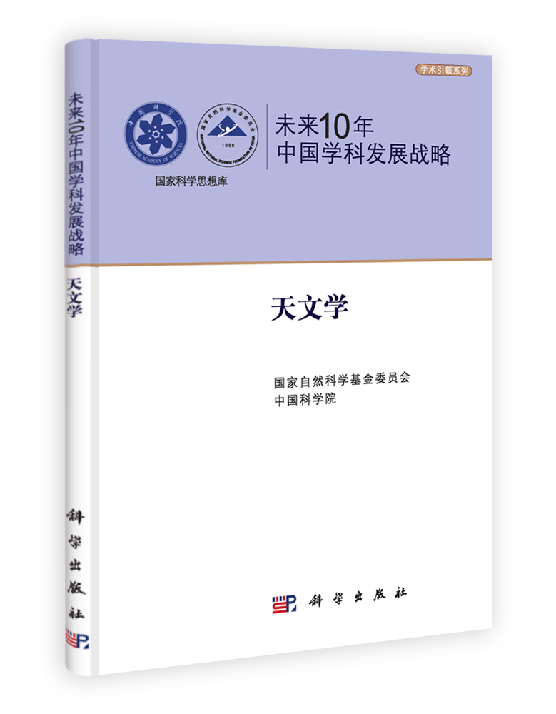 未来10年中国学科发展战略.天文学