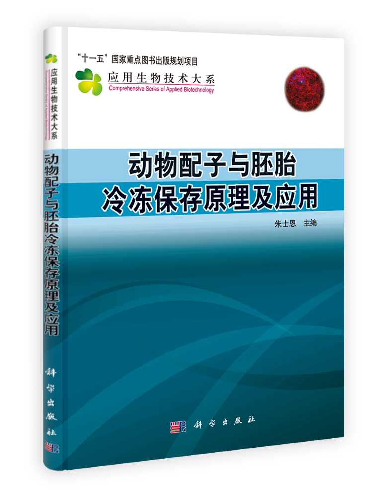 动物配子与胚胎冷冻保存原理及应用