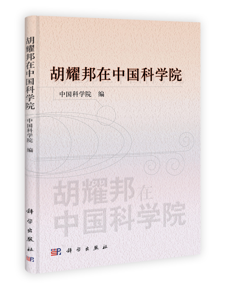 胡耀邦在中国科学院